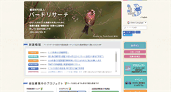 Desktop Screenshot of bird-research.jp